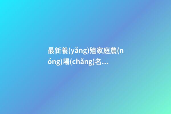 最新養(yǎng)殖家庭農(nóng)場(chǎng)名字大全 寓示創(chuàng)辦特點(diǎn)的起名,起名之家-第1張-店鋪起名-玄機(jī)派